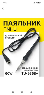 паяльник для паяльной станции 1