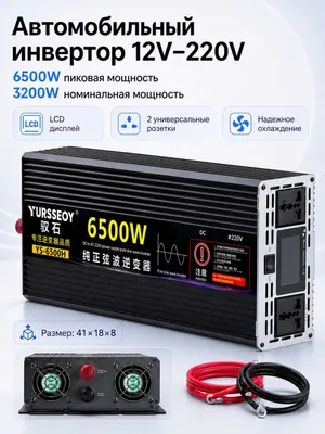 Инвертор автомобильный 12V – 220V. 6500W пиковая / 3200W номинальная 1