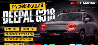 Deepal G318 — прошивка (русификация) 1