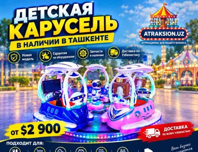 Детская карусель с экраном 1