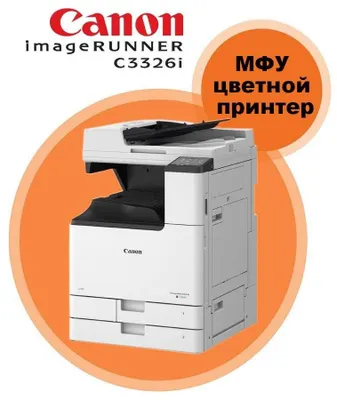 Цветной Лазерный МФУ Canon imageRUNNER C3326i формат А3+ БОНУС+Подарок 1