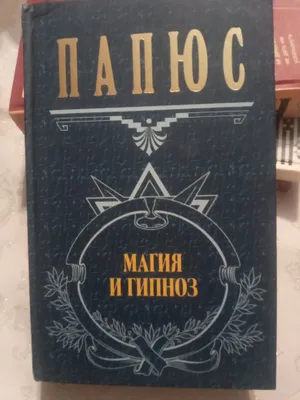 Папюс. Магия и гипноз 1
