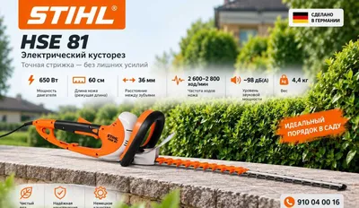 Электрический кусторез STIHL HSE 81 1