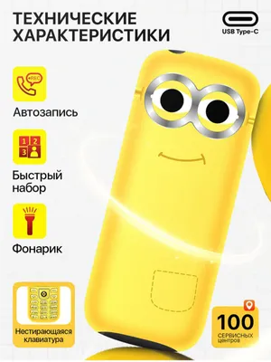 Кнопочный телефон Novey M350 Minnions продаётся 1