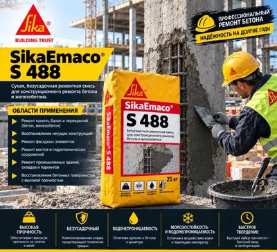 SikaEmaco S 488(Master Emaco) — восстановление повреждённого бетона 1