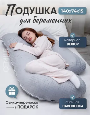 Подушка для беременных
