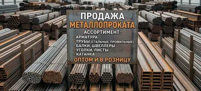 Metall prokati: armatura, burchaklar, listlar, quvurlar
