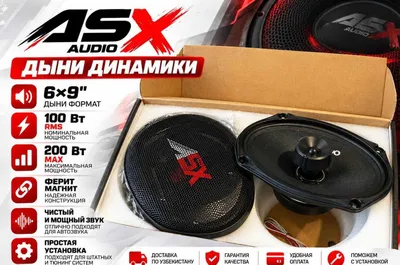 ASX Audio 6x9 Овальные динамики 100 Вт RMS, 200 Вт. Наличный расчёт и рассрочка