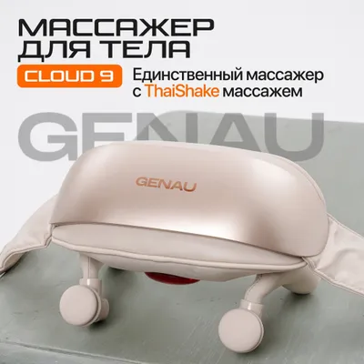 Массажер для шеи и плеч Genau Cloud 9 1