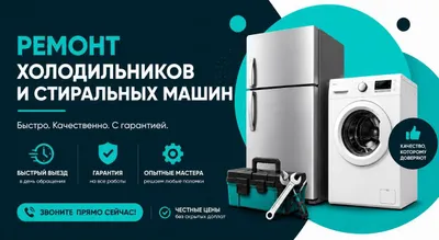 ремонт холодильников стиральных машин