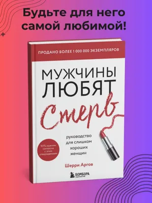 Erkaklar qo‘pol ayollarni sevadi — Sherri Argov 1