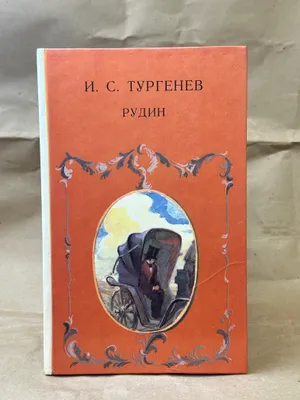 И.С.Тургенев - «Рудин» 1