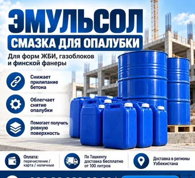 Эмульсол для опалубки бетона масло опалубка