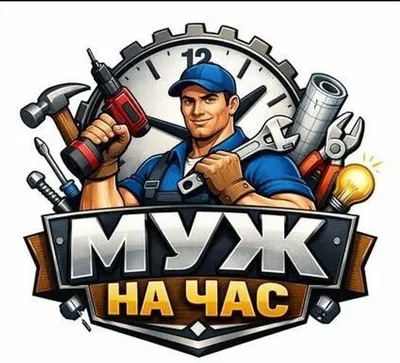 Муж на час вам поможет 1