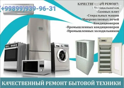 Ремонт бытовой техники на дому