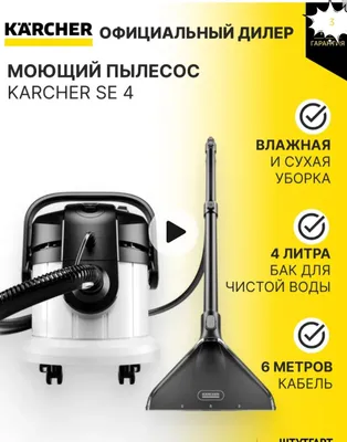 Моющий пылесос Karcher SE 4 . 1