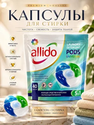 Капсулы для стирки Allido Universal 5 в 1 1