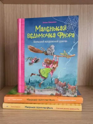 Продаю детские книги "Маленькая ведьмочка Флора" 1