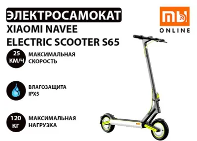 Электросамокат/самокат Xiaomi Navee Electric Scooter S65 ОРИГИНАЛЬНЫЙ 1