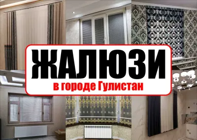 Жалюзи в городе Гулистан 1