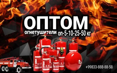 Kukunli o‘t o‘chirgich OP-5 kg