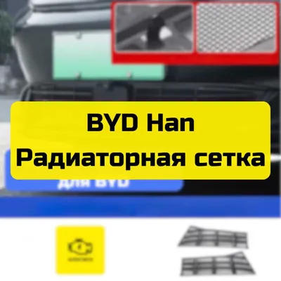 BYD Han uchun «Autocheck.Shop» radiator to‘ri 1