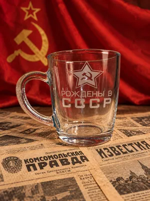 Кружка Стеклянная «Рождены в СССР» 1