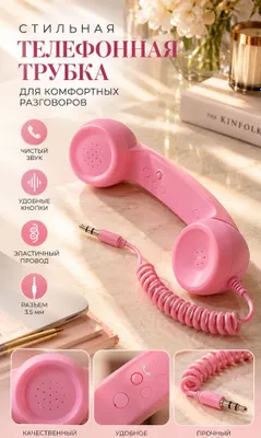 Винтажная розовая ретро-трубка от телефона.