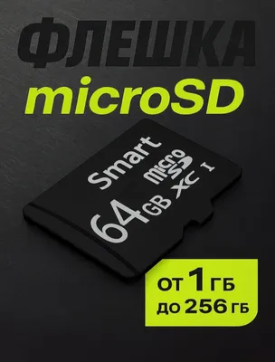 Продаются карты памяти SMART microSD 1