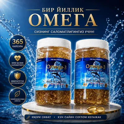 Омега 3 бир йиллик 365 капсула