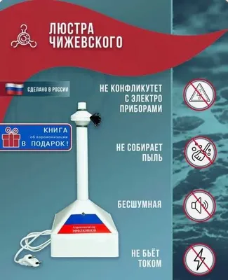Havo ionizatori, Chijevskiy lyustrasi, ionizator 1
