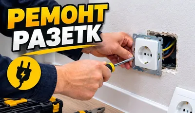 Ремонт, установка розеток