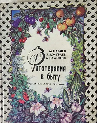 M. Nabiev va boshqalar, «Maishiy sharoitda fitoterapiya» kitobi 1