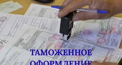 Таможенный брокер / Декларант / Специалист по таможенному оформлению