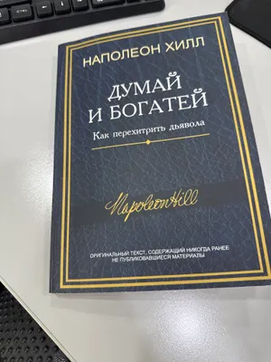 «O‘yla va boy bo‘l. Iblisni qanday aldash kerak» kitobi 1