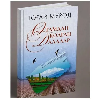 Бадиий китоб "Отамдан қолган далалар" китоби