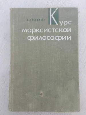 Книга "Курс марксистской философии" 1