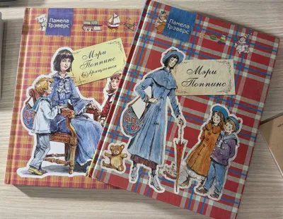 Книги Мэри Поппинс с картинками