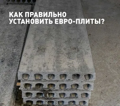 Бетонные плиты | перекрытия | Бетонная плита | Бетонная плита | SBM-8 1