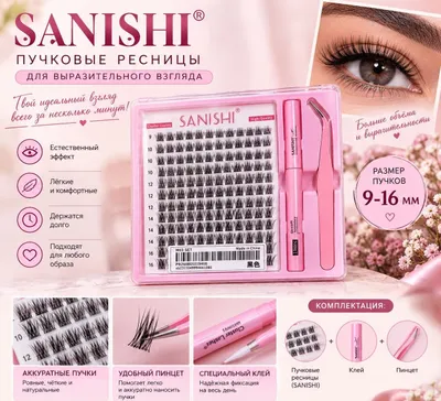 SANISHI — пучковые ресницы