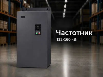 Частотный преобразователь 132–160 кВт | гарантия 2 года 1