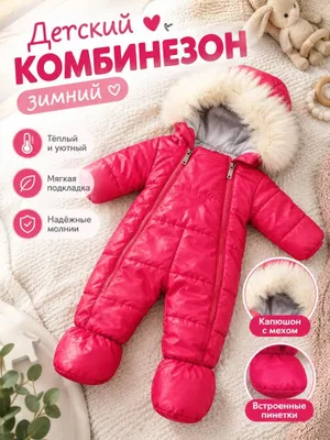 Детский зимний комбинезон 1