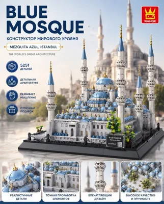 Конструктор мечети Blue Mosque, 5251 деталь, 6+