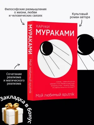 Мой любимый Sputnik — Харуки Мураками (книга) 1