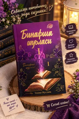«Бинафша шуласи», часть 1