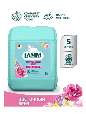 Кондиционер Lamm цветочный бриз 5л.оригинал