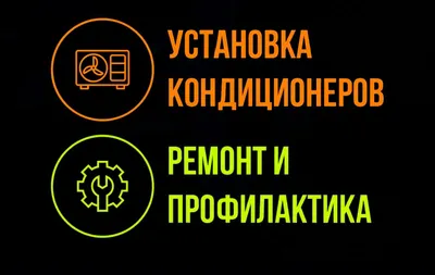 Установка и ремонт кондиционера,заправка фреона, профилактика.