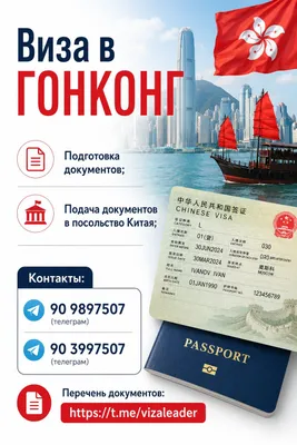 Виза в Гонконг!! 1