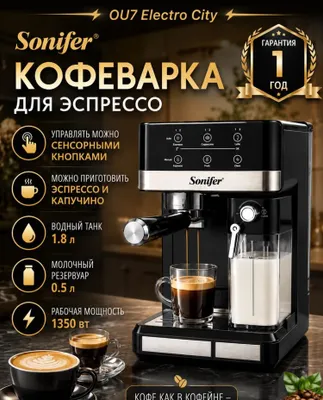 Доставка! Кофемашина Sonifer SF-3575 kofemashina копучино латте 1