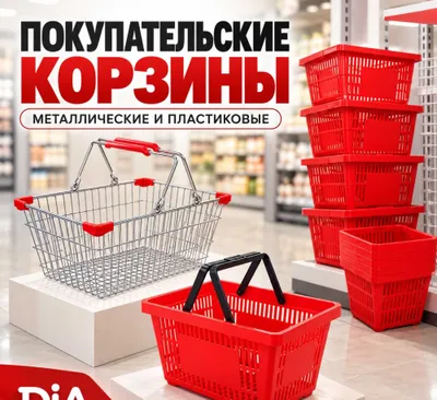 Торговые корзины для магазинов и супермаркетов 1